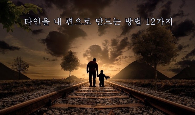  [성공가이드]_타인을 내 편으로 만드는 방법 12가지