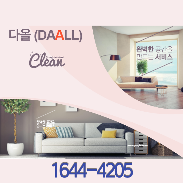  부산청소업체에서 입주청소는 물론 무료피톤치드방역과 저렴한 비용으로 새집증후군제거, 에어컨청소까지 한번에 가능하다.