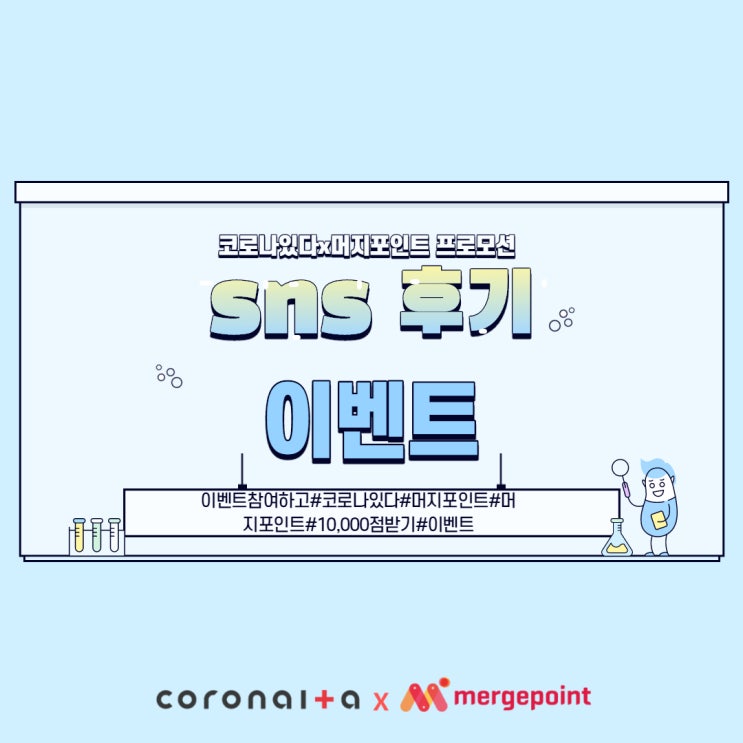  코로나있다x머지포인트 SNS 후기 이벤트