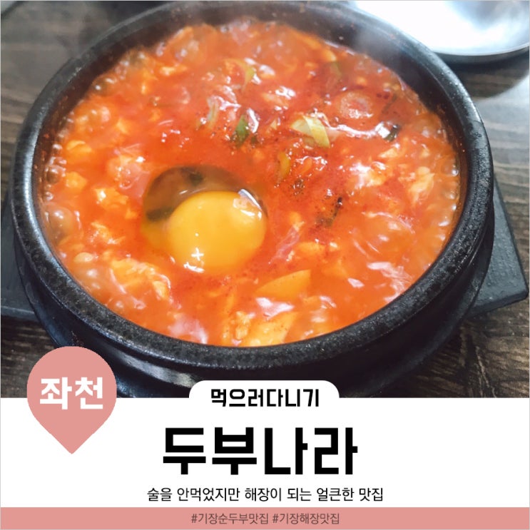  [부산기장맛집] 요즘 날씨에 어울리는 얼큰하게 속 풀리는 순두부찌개 맛집 ‘두부나라’