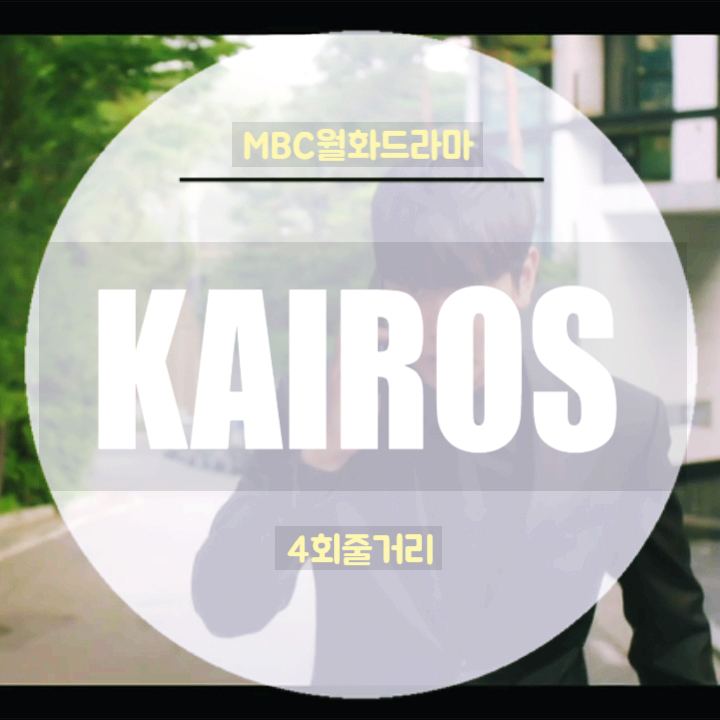 카이로스 4회 줄거리 운전기사 이택규와 김진호뒤에 있는 진짜 범인 카이로스 4회 줄거리 운전기사 이택규와 김진호뒤에 있는 진짜 범인