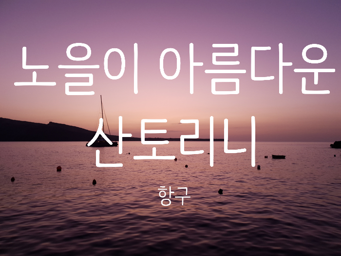  2019. 그리스 산토리니 신혼여행 8 항구에 앉아서 노을을 보다.( 산토리니 음식점 추천 / 산토리니신혼여행 추천지/ 랜선여행)