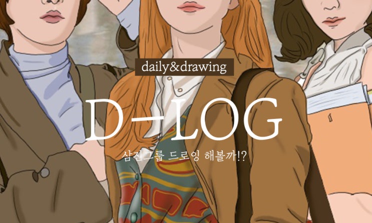  하루 쓰기13. 삼진그룹 드로잉 해볼까[영화 리뷰]