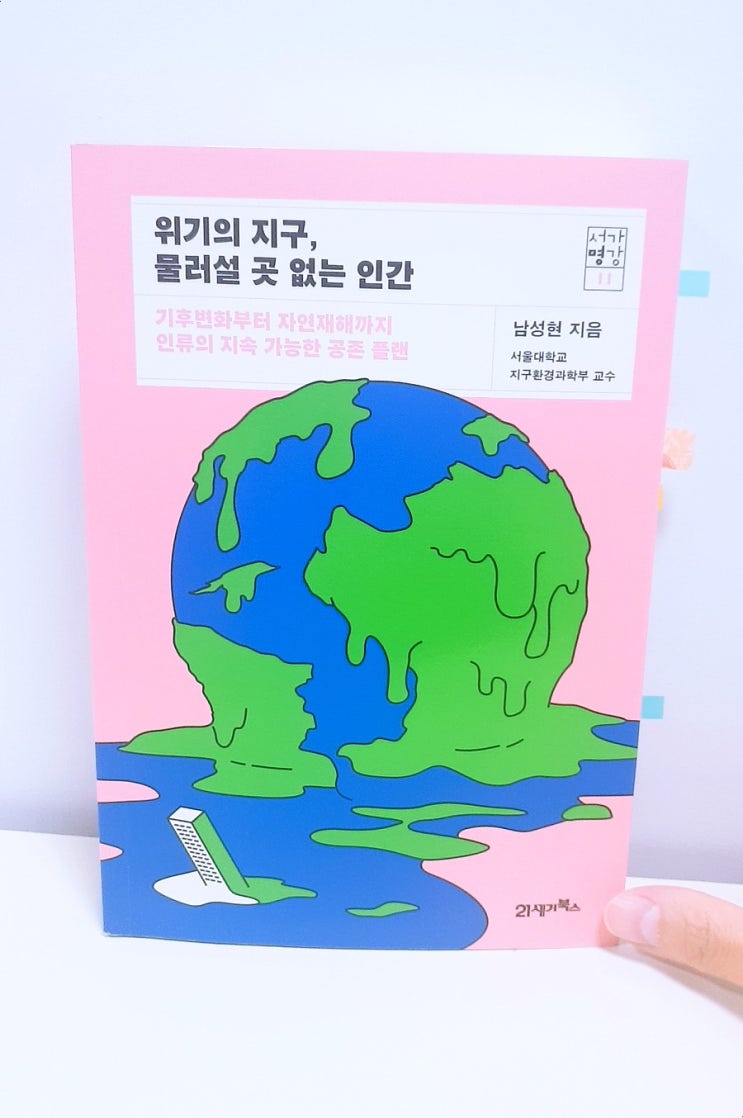  <위기의 지구, 물러설 곳 없는 인간> 기후변화부터 자연재해까지 인류의 지속 가능한 공존 플랜 - 남성현