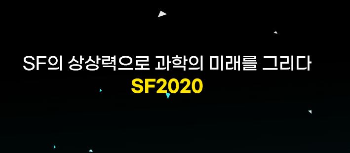 가볼만한곳 국립과천과학관 SF 2020 과학축제(11월15일까지) 개최