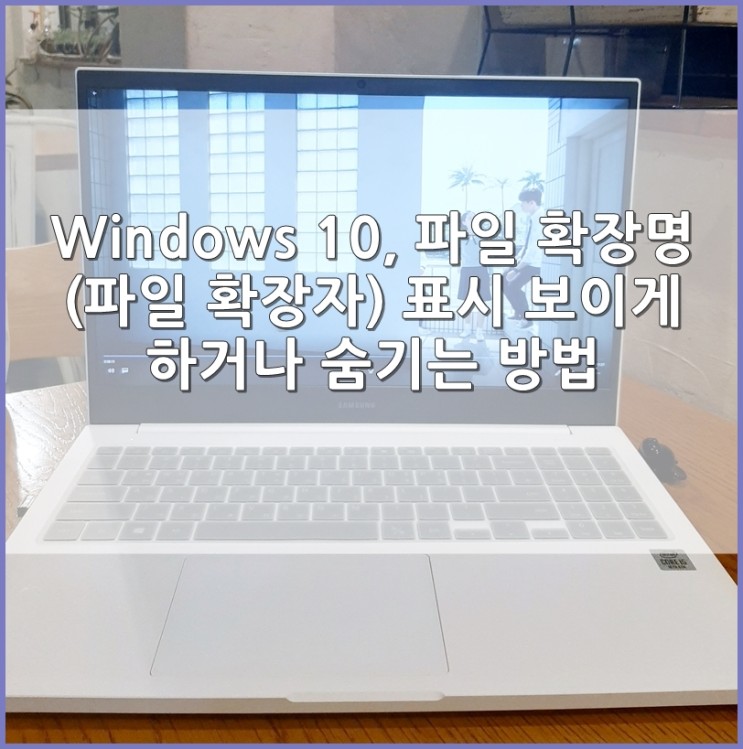 윈도우10 (Windows 10) 파일 확장자 표시 보이거나 숨기는 방법