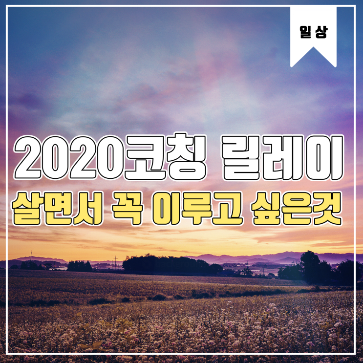  [2020코칭 릴레이] 블로그를 하다 보니 생긴 일. Feat. 살면서 꼭 이루고 싶은 것