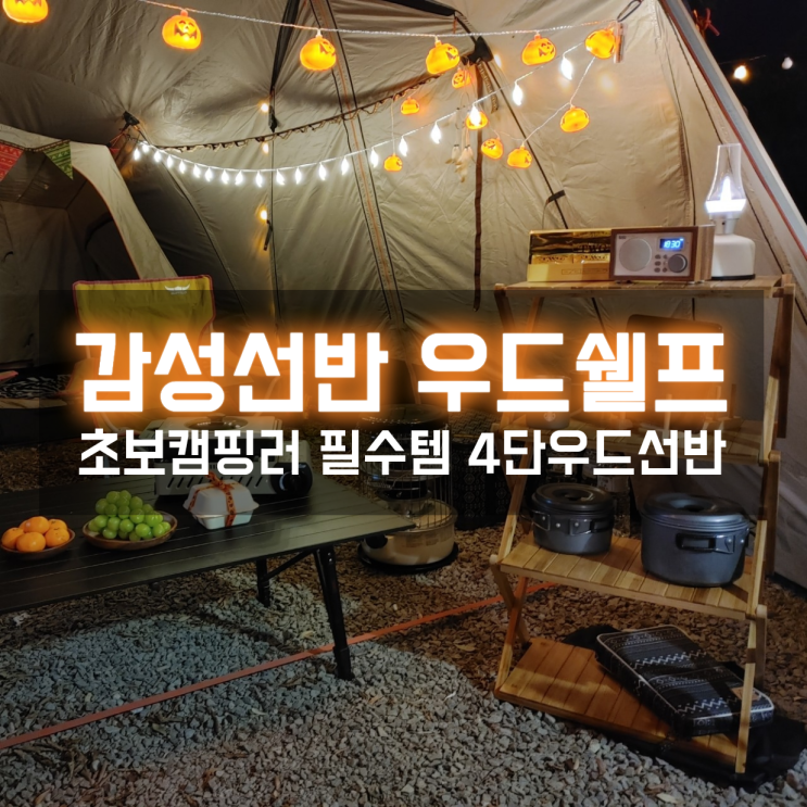  감성캠핑용품 접이식 4단 우드쉘프와 함께 한 통영오토캠핑장