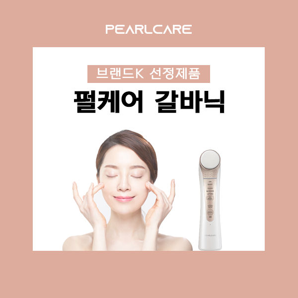  펄케어 갈바닉 마사지기 냉/온 초음파 국가에서 인정받았어요