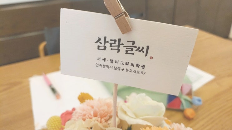  인천 서예/전각학원(수제도장) 삼락글씨에 등록하였습니다.