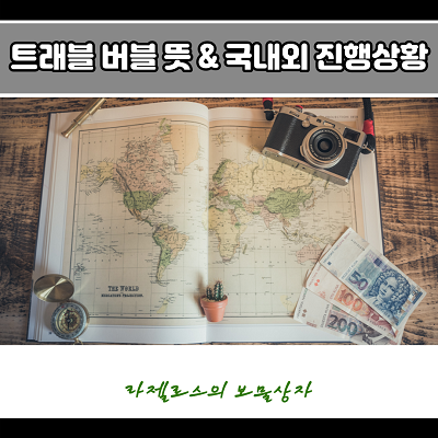  트래블 버블 뜻 & 해외여행 가능할까?