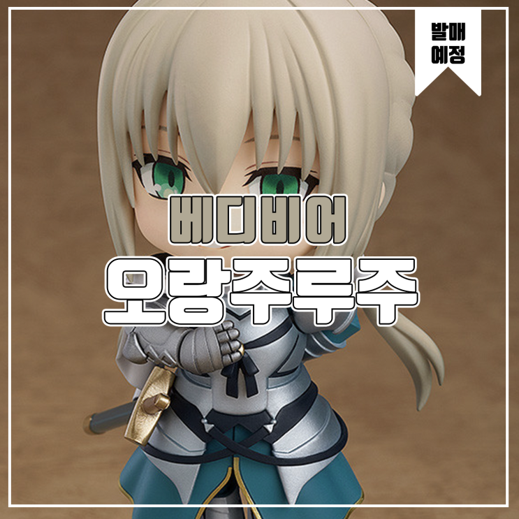  [피규어 발매 예정] 오랑주루주 Fate/Grand Order 신성원탁영역 카멜롯 베디비어