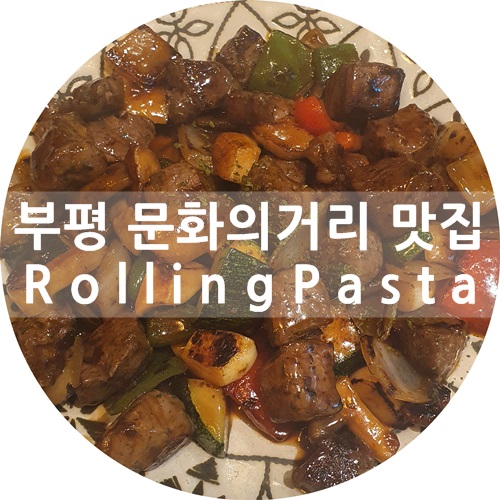 부평 맛집 :) 가성비 굿, 롤링파스타 'Rolling Pasta' 추천