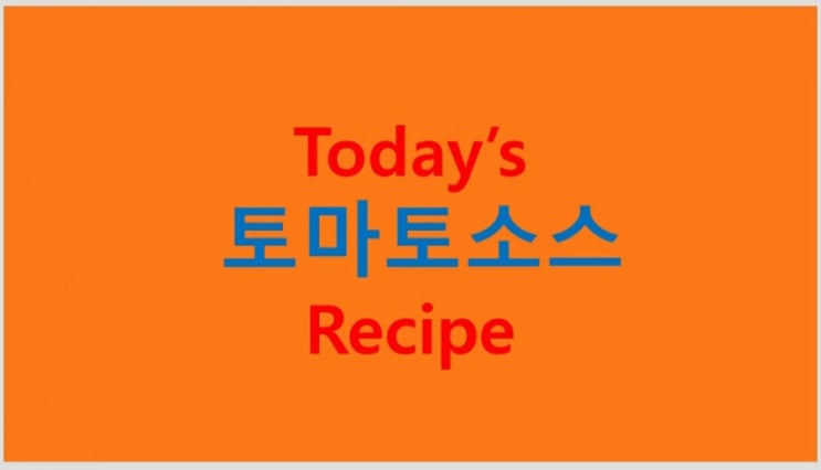  토마토소스 (초간단 레시피) 만들기