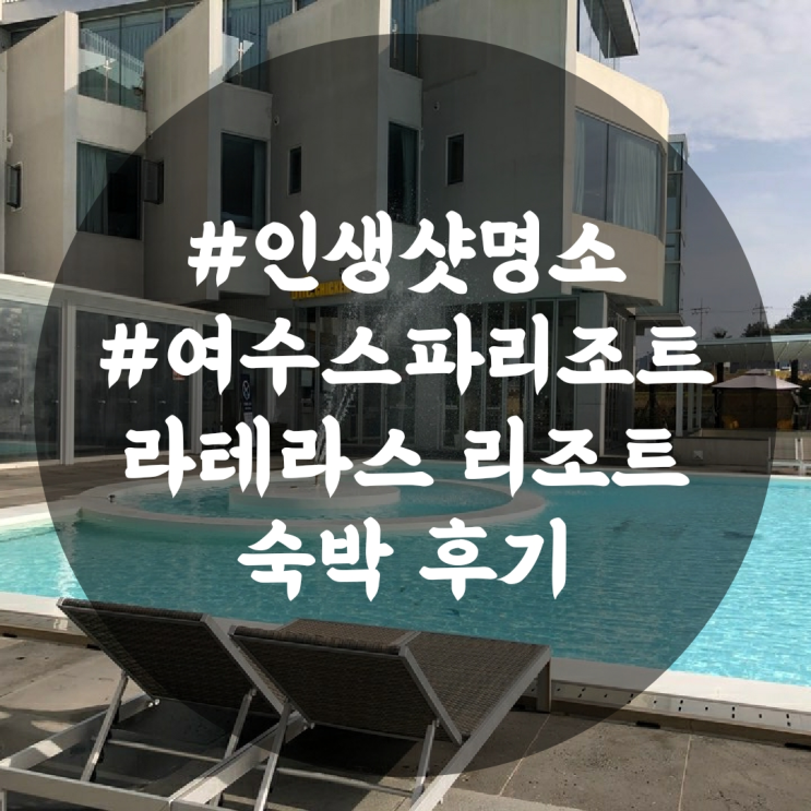  [국내/여수]여수스파리조트 라테라스 리조트 다녀왔어요! 여수펜션추천 라테라스후기