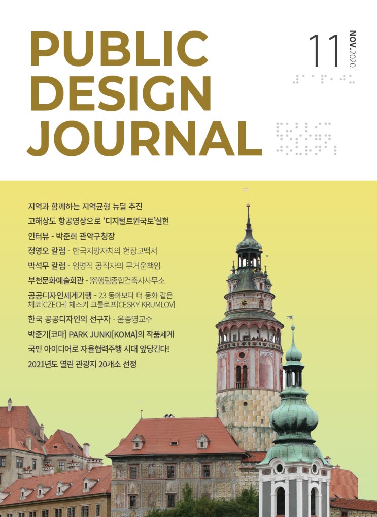  [PUBLIC DESIGN JOURNAL / 공공디자인저널] 11월호 프롤로그