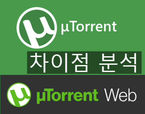  utorrent web 다운로드, 일반 토렌트 토렌트웹의 차이점
