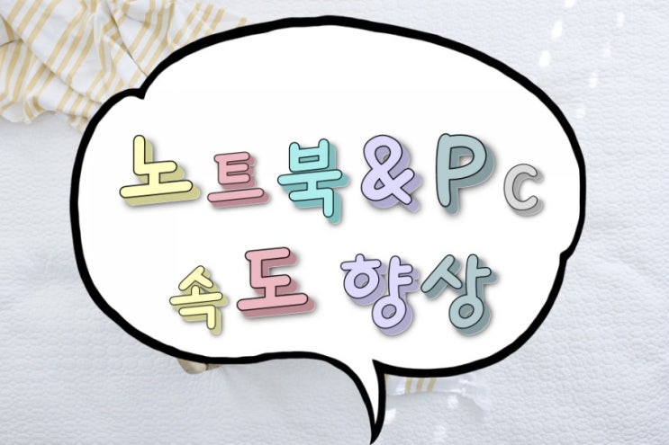 컴퓨터(노트북) 느려졌을 때? 고클린+네이버 클리너 필수