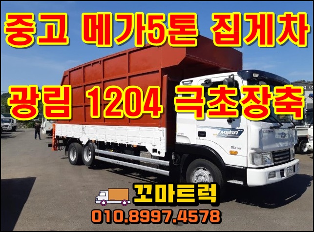  중고 5톤 집게차 광림1204 하이카 매매 가격