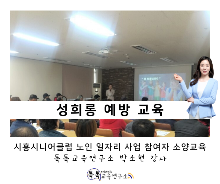  [직장내 성희롱예방교육] 시흥시니어클럽 노인 일자리 사업 참여자 소양교육 5일차_ 톡톡교육연구소 박소현강사