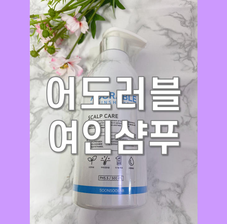  탈모샴푸 순수연구소 어도러블 여인 샴푸 순해요