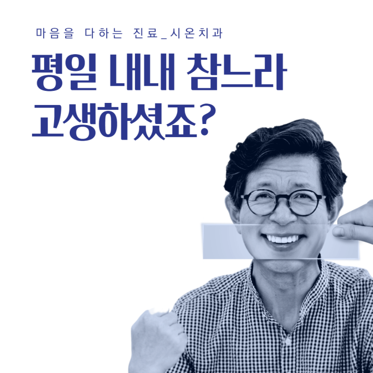  사하구 토요일 치과 평일내내 참느라 고생하셨죠?