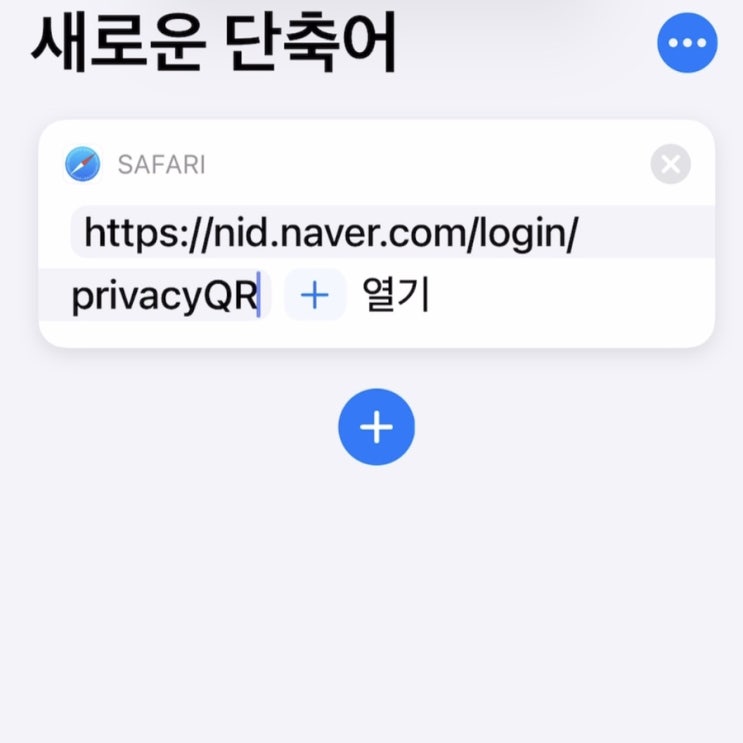 [아이폰 단축어 기능] 코로나 QR체크인 1초만에 키기