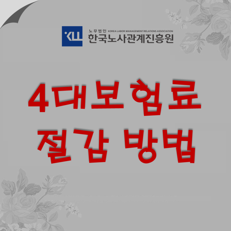  4대 보험 절감 방법! 4대 보험 비과세 항목 확인하자