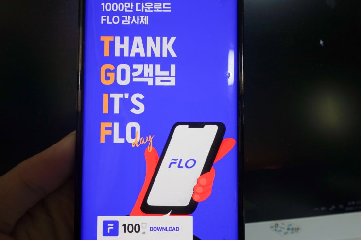 뮤직앱 FLO 이벤트 이용권으로 내 취향의 음악만 듣자