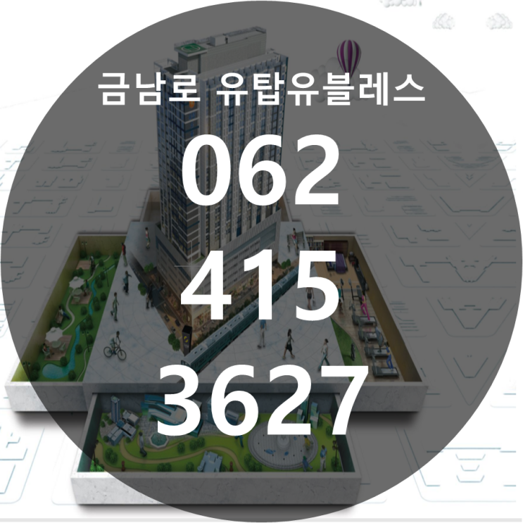  금남로 유탑유블레스 최신정보 알아보자!