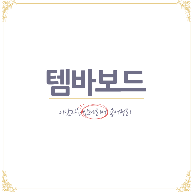  순천리모델링 용어 템바보드? (오삼광빌라 드라마 인테리어)