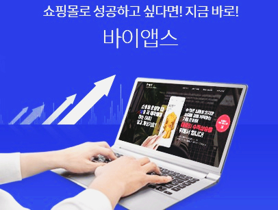  온라인 쇼핑몰 창업으로 성공하고 싶다면?무료앱 제작 서비스 바이앱스와 함께