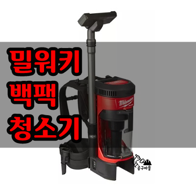  밀워키 백팩 진공 청소기 [M18 FBPV]