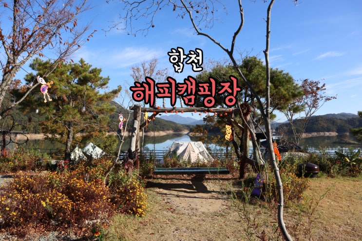  [합천]요즘핫한캠핑장&뷰까지다해버린"해피캠핑장-1호 사이트"2박3일