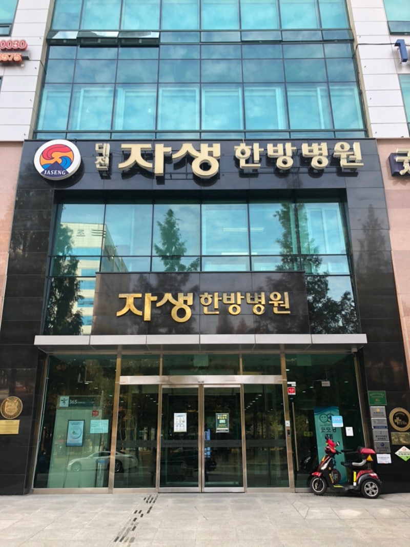 필독!! 대전 자생한방병원 교통사고 무엇이든지 물어보세요. : 네이버 블로그