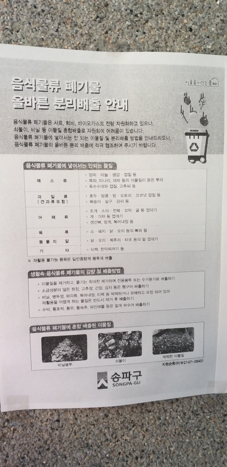  [20201105]음식물류 폐기물 올바른 분리배출 안내_송파구 일반주택가 RFID 음식물쓰레기 종량기 설치 신청 접수