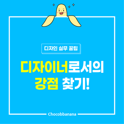  디자이너로서의 강점 찾기