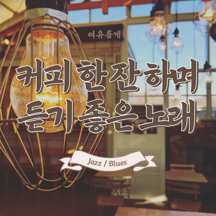  [Youtube] EP02) 커피 한 잔 마시며 듣기 좋은 Jazz & Blues / Cafe song