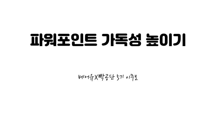  파워포인트 가독성 높이기 #1