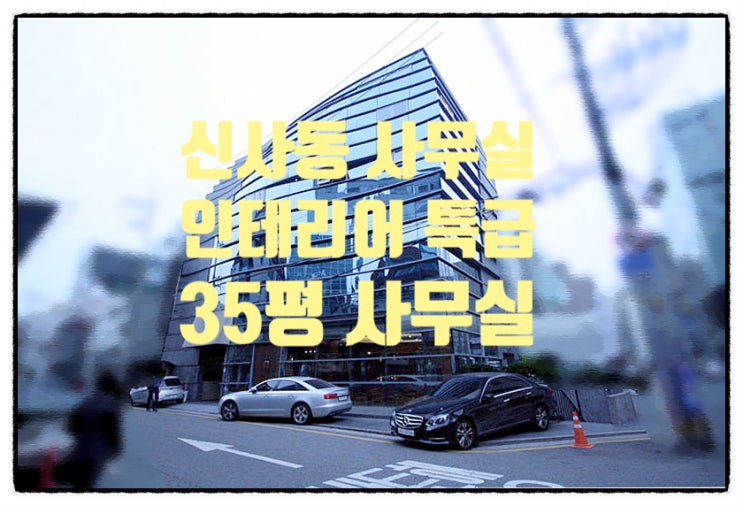  특급 퀄리티 인테리어 신사동 사무실임대