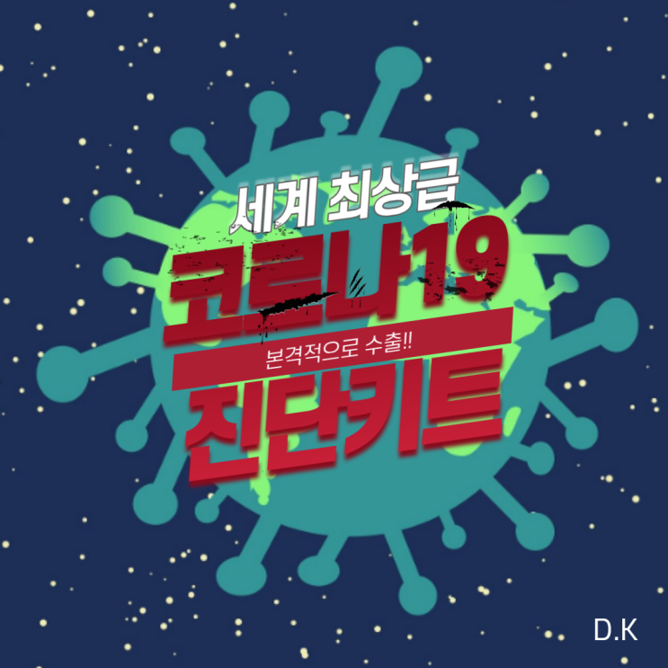  [KID경제플랫폼 전재원 회장]KID경제플랫폼(전재원 회장)과 ‘코로나 19’ 진단키트 바이오벤처기업 ‘아이원바이오’사와 MOU 체결[대한포커스]