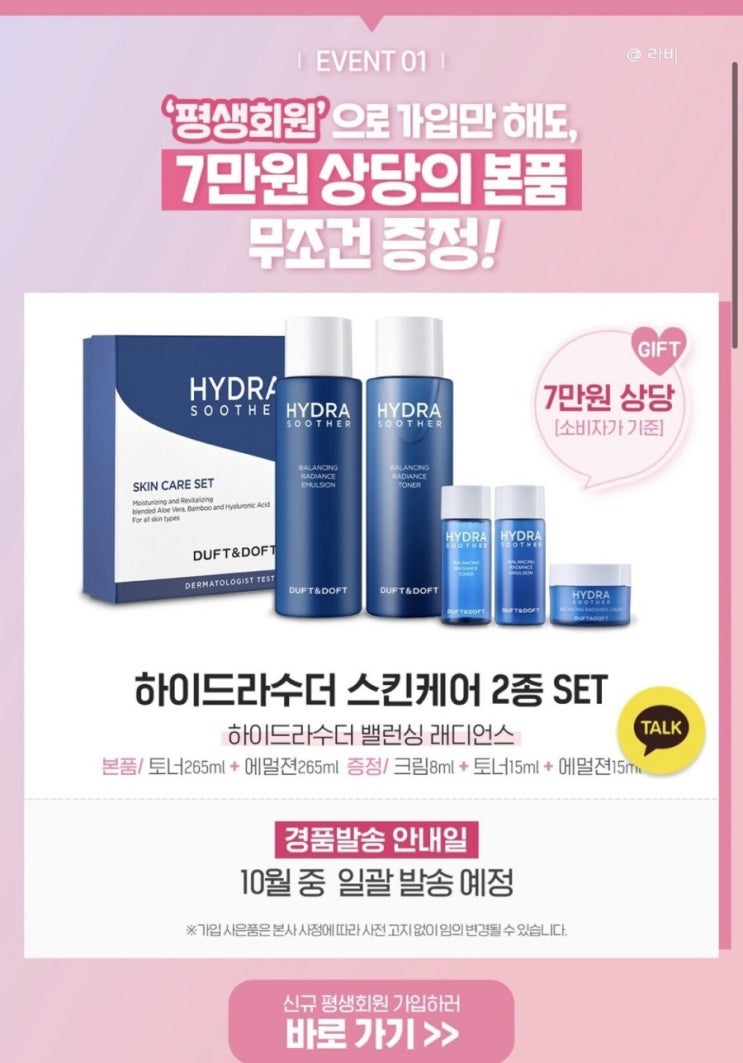  [화장품] 더프트 앤 도프트 평생 회원 가입, 7만원 상당 증정 이벤트 솔직 후기