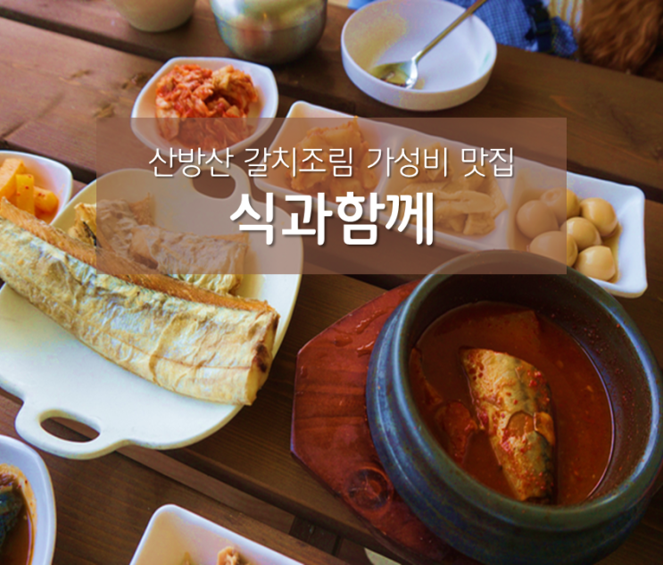  산방산 갈치조림 맛집 식과함께 ; 가성비 최고 애견동반가능