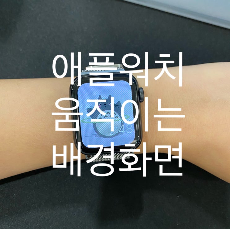  애플워치 움직이는 배경화면 라이브로 만들기