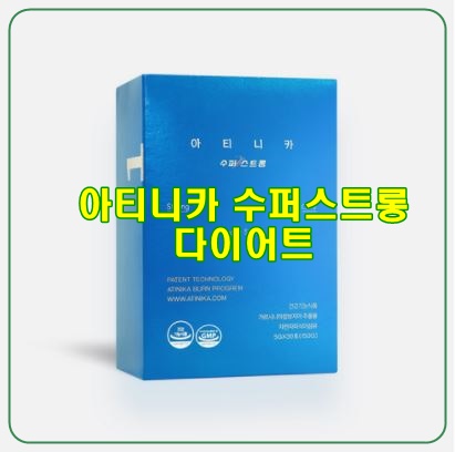  체지방은 줄이고, 배변활동은 원활하게 [아티니카]