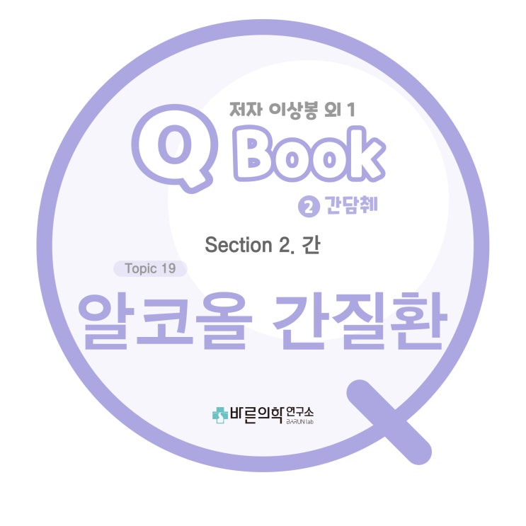  [Q book] 간:알코올 간질환-지방간/ 지방가염/간경변/위험음주/알코올사용장애/CAGE 설문검사/AUDIT-K/검사실검사/영상검사/치료/약물치료/간이식