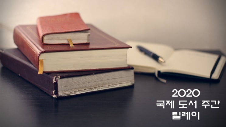  2020 국제 도서 주간 릴레이(from 사랑스럽쭈 님)