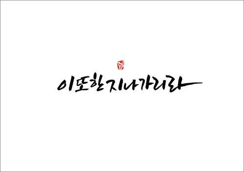  한 줄 명언 그리고 유머