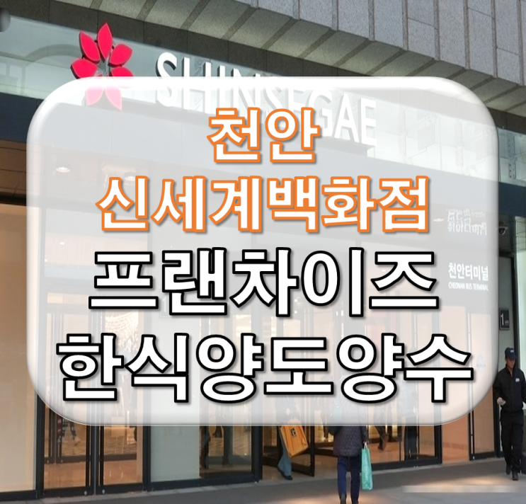  천안신세계백화점 프랜차이즈 한식 창업&한식 양도양수