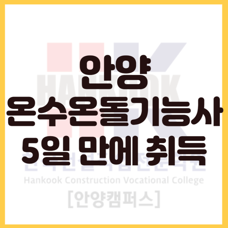  안양 온수온돌기능사 자격증,5일만에 취득가능합니다.